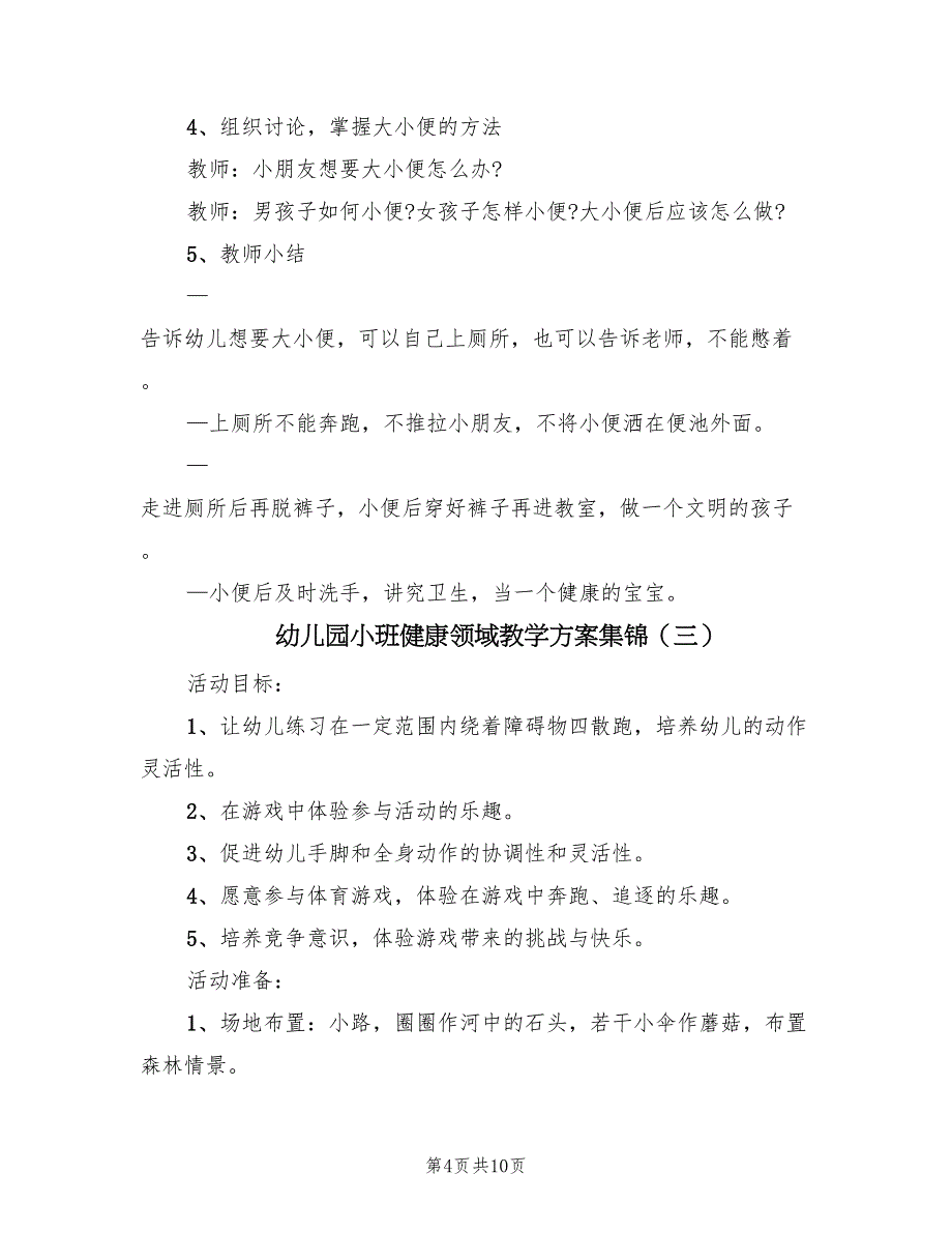 幼儿园小班健康领域教学方案集锦（5篇）_第4页