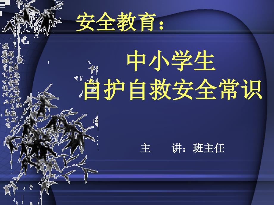 中小学生自护自救安全常识PPT模板_第1页