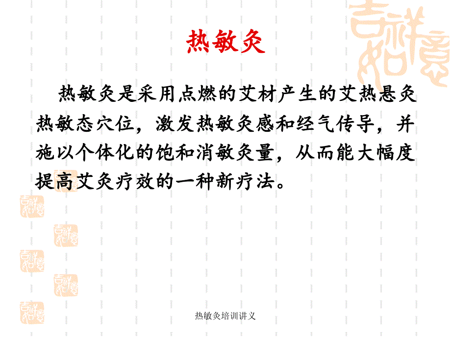 经典实用热敏灸培训讲义_第4页