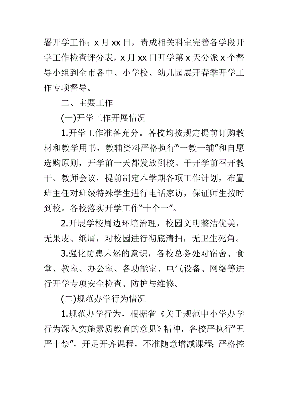 精选2017某教育局春季开学工作自查报告范文_第2页