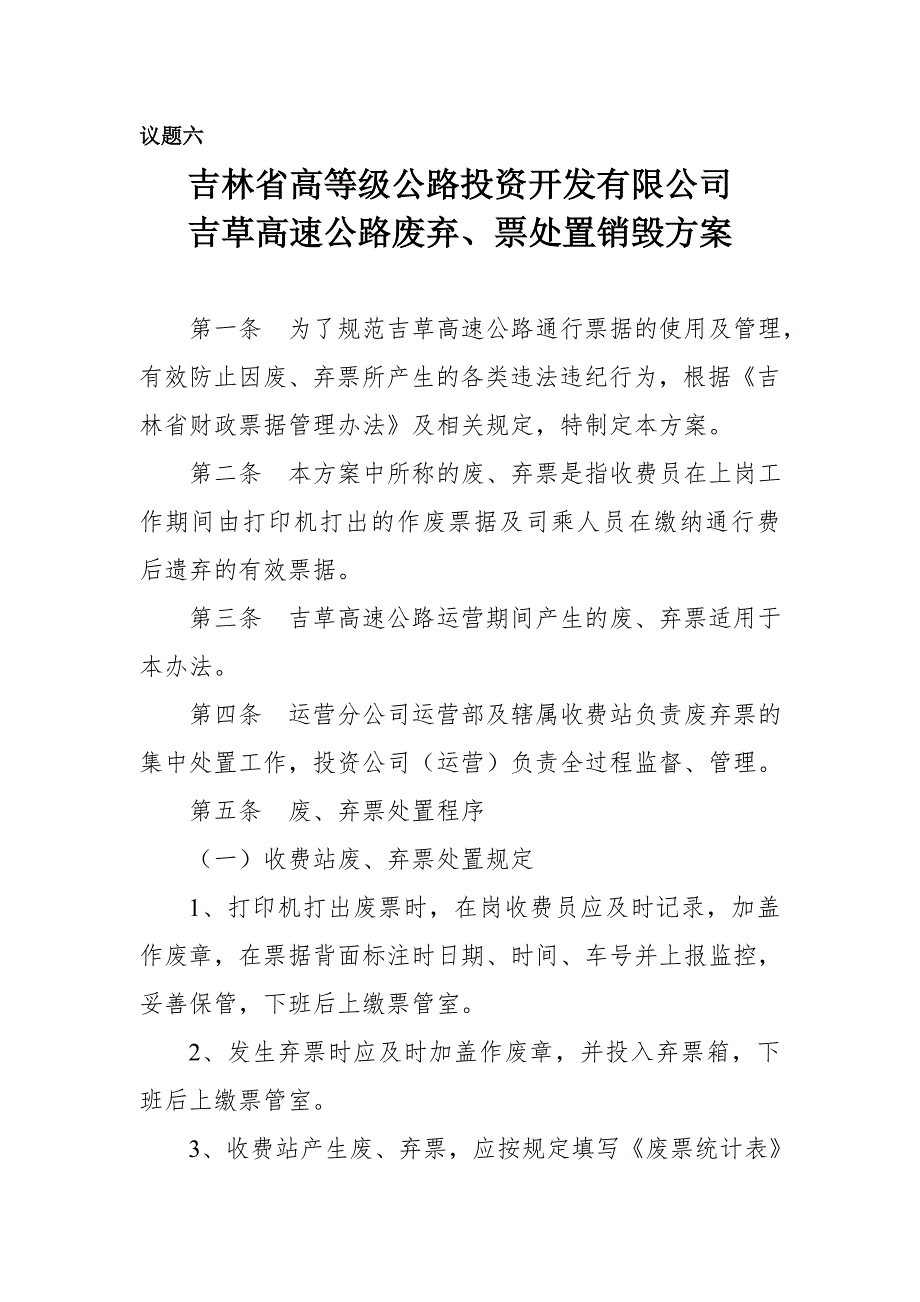 吉草高速公路废弃、票处置销毁方案_第1页