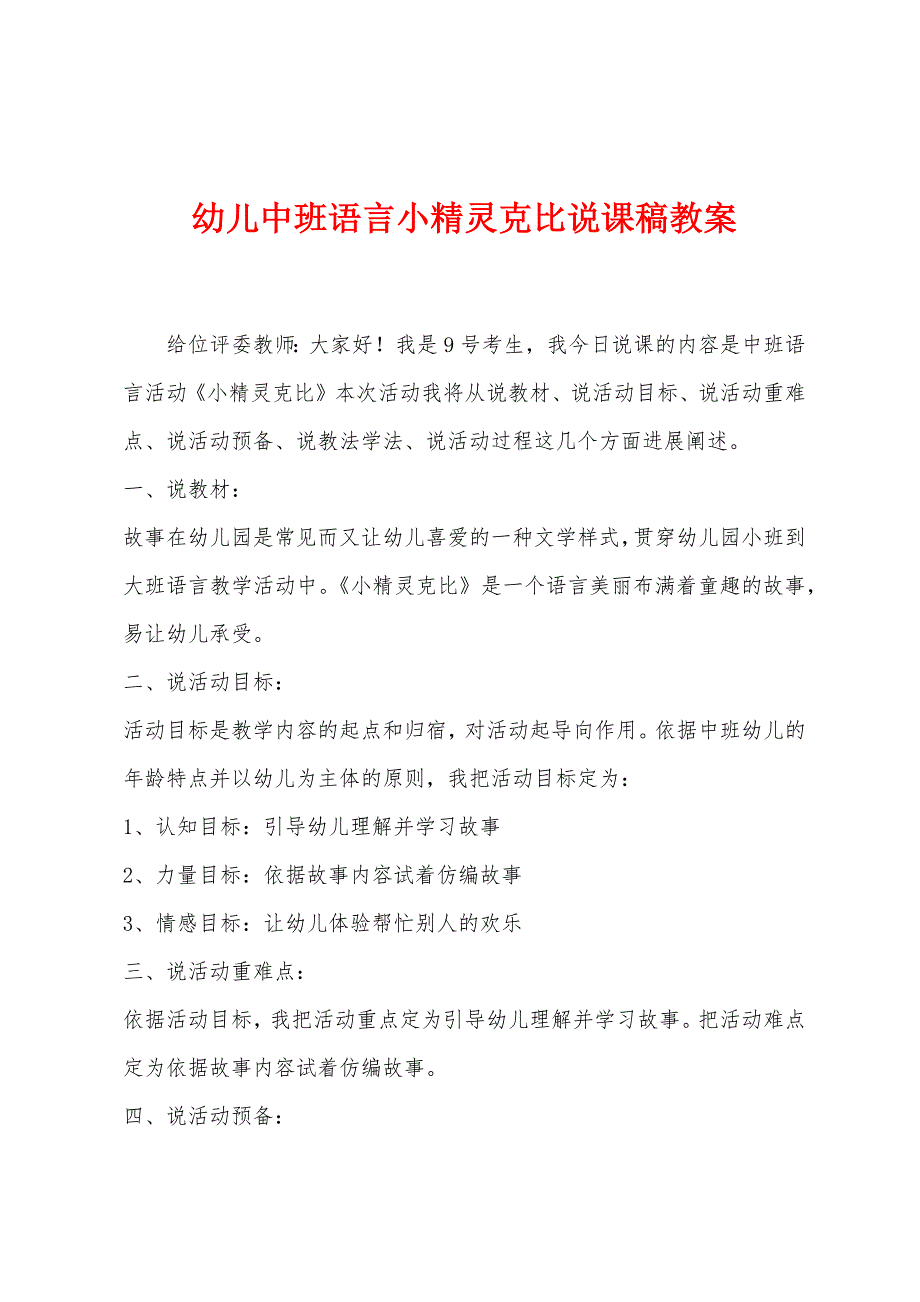 幼儿中班语言小精灵克比说课稿教案.docx_第1页