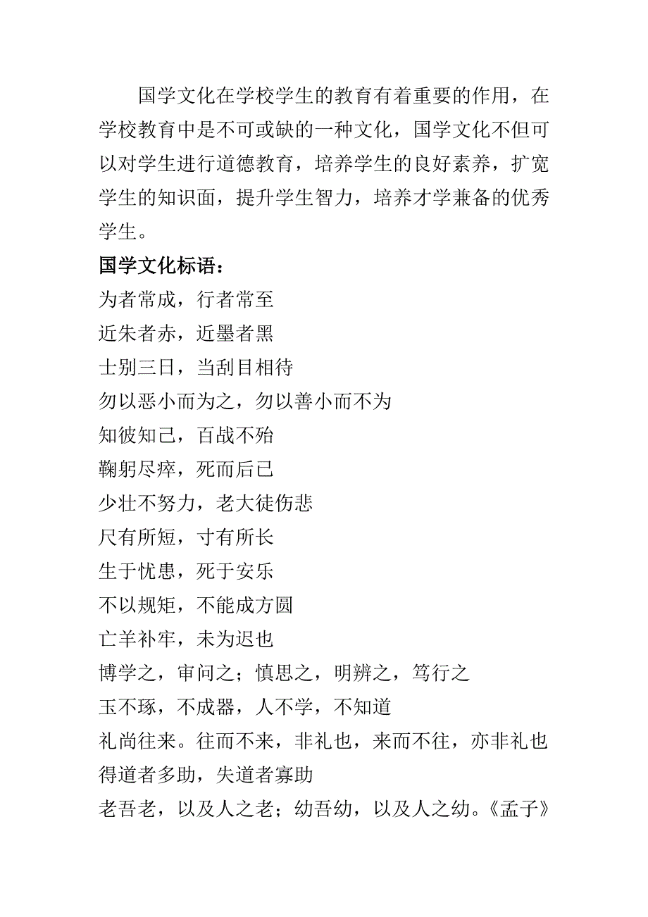 校园文化标语-经典的国学文化标语_第1页