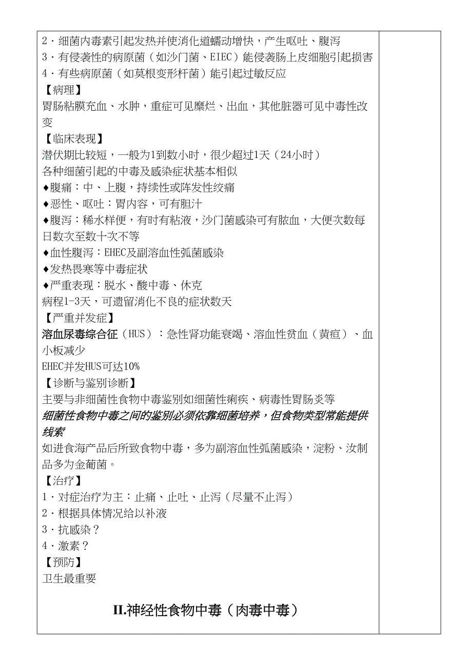 细菌性食物中毒优秀教案(DOC 7页)_第3页