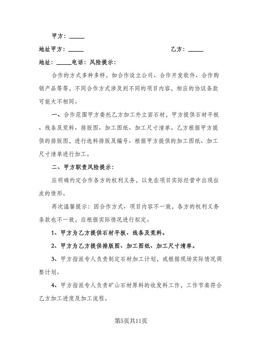 石材加工合作协议范文（三篇）.doc_第5页