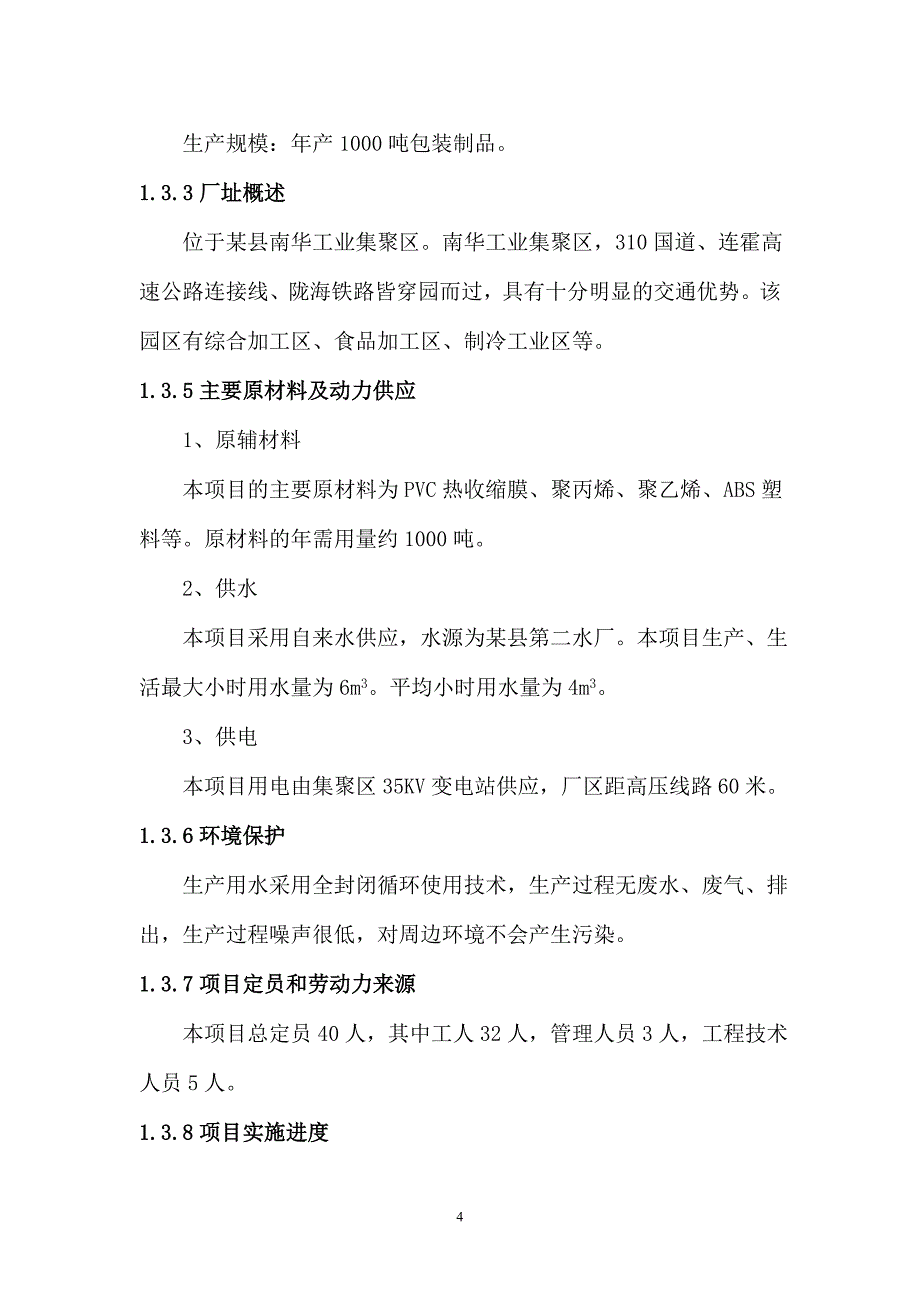 年产1000吨包装制品项目申请立项可行性研究报告.doc_第4页