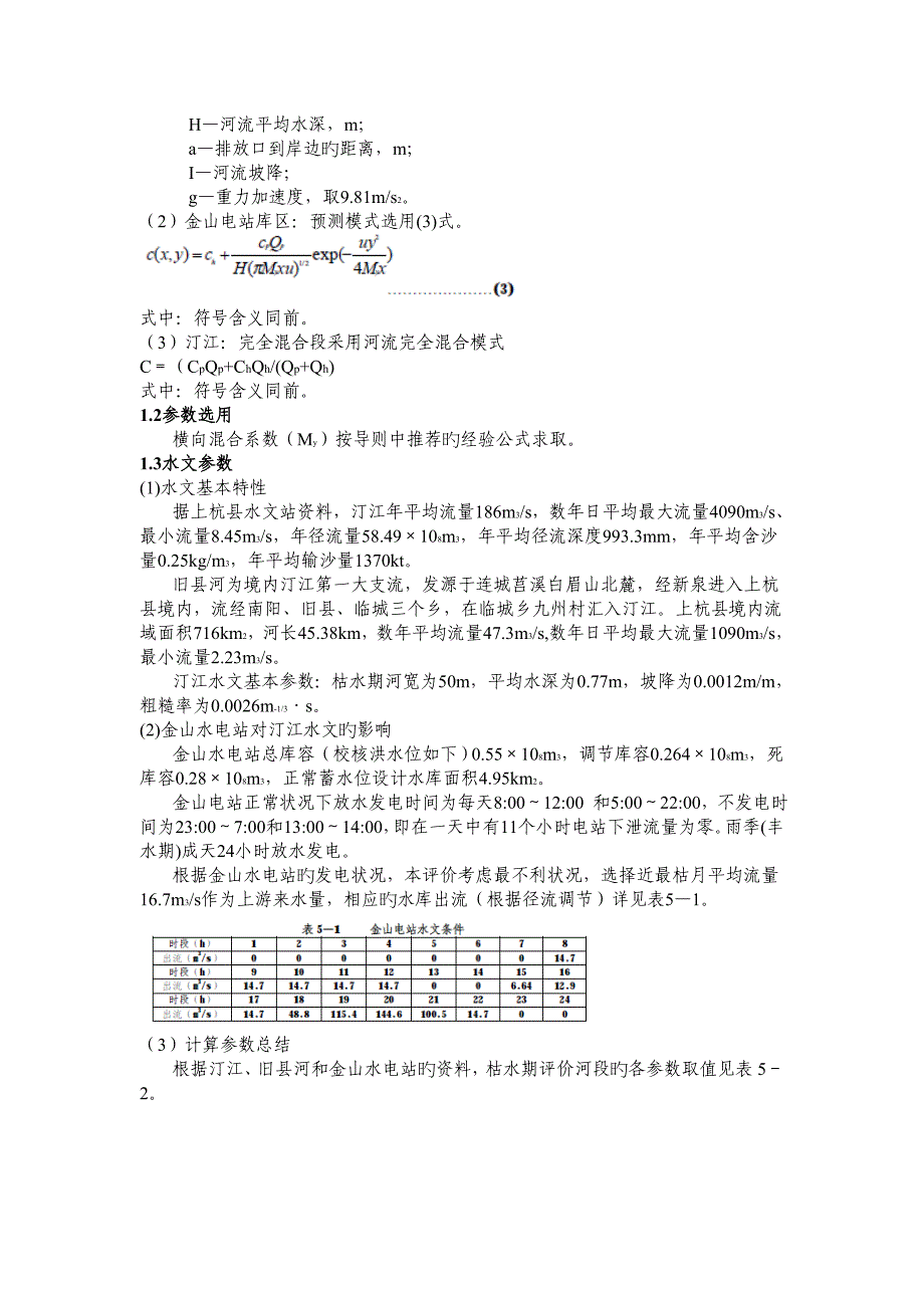 地表水环境影响评价(报告书)_第3页