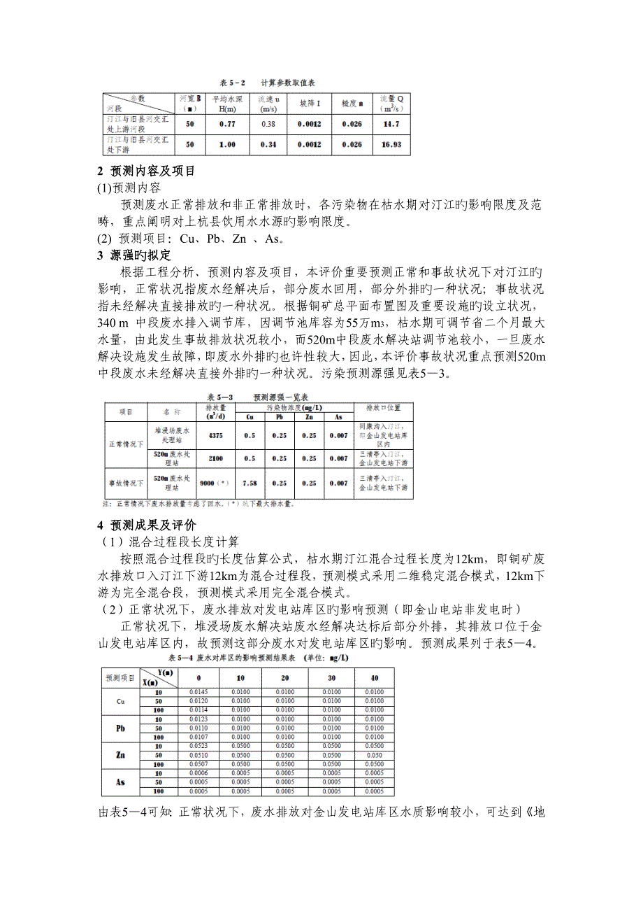 地表水环境影响评价(报告书)_第4页