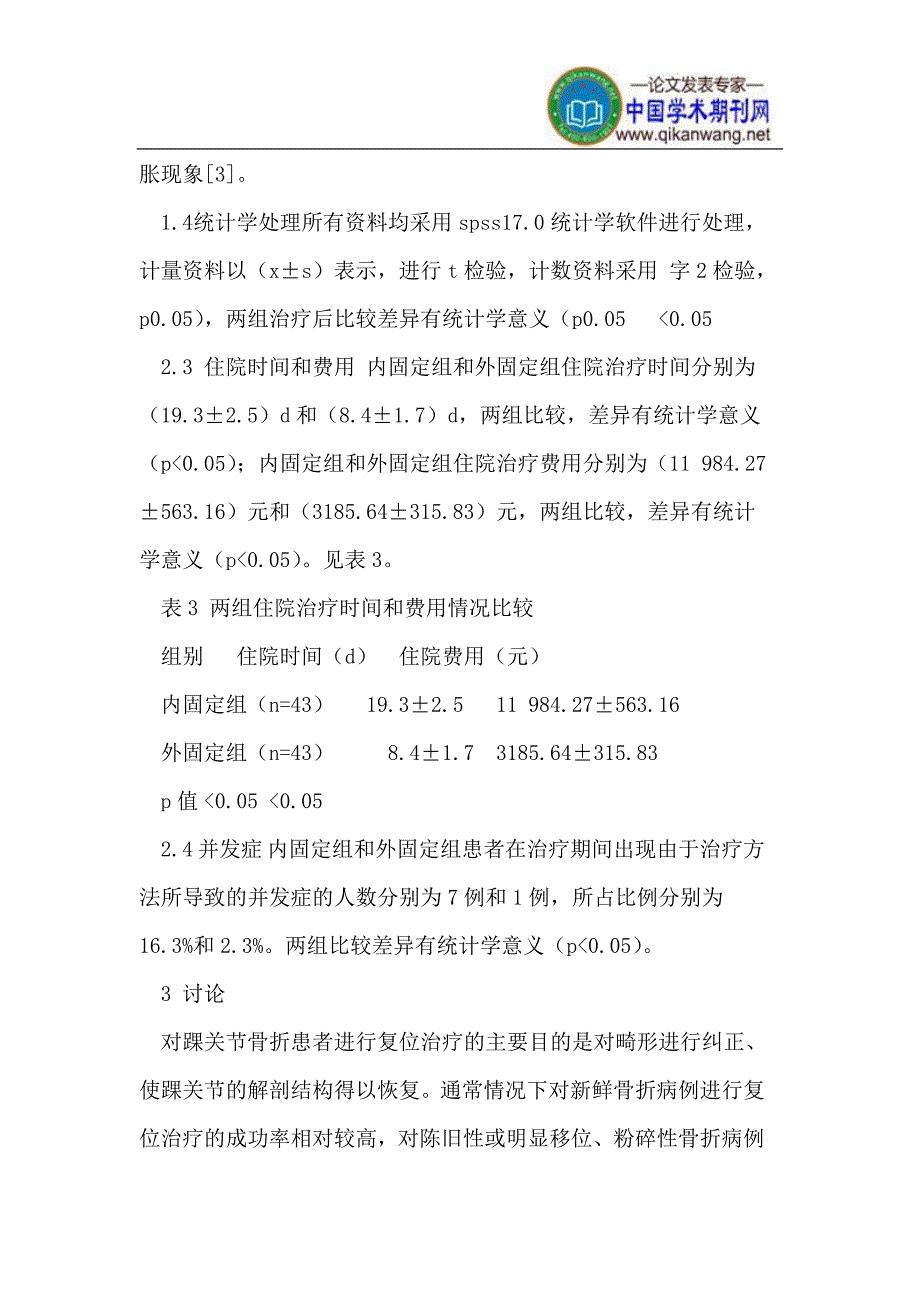 手法整复外固定与切开复位内固定治疗踝关节骨折的临床疗效观察.doc_第3页