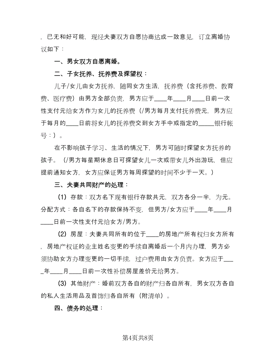 有子女离婚协议书手写官方版（五篇）.doc_第4页