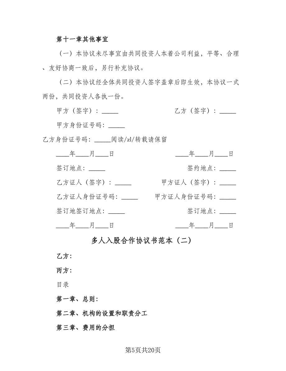 多人入股合作协议书范本（四篇）.doc_第5页