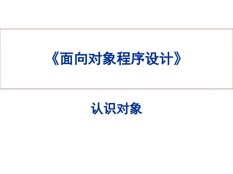 面向对象程序设计抽象与对象.ppt_第1页