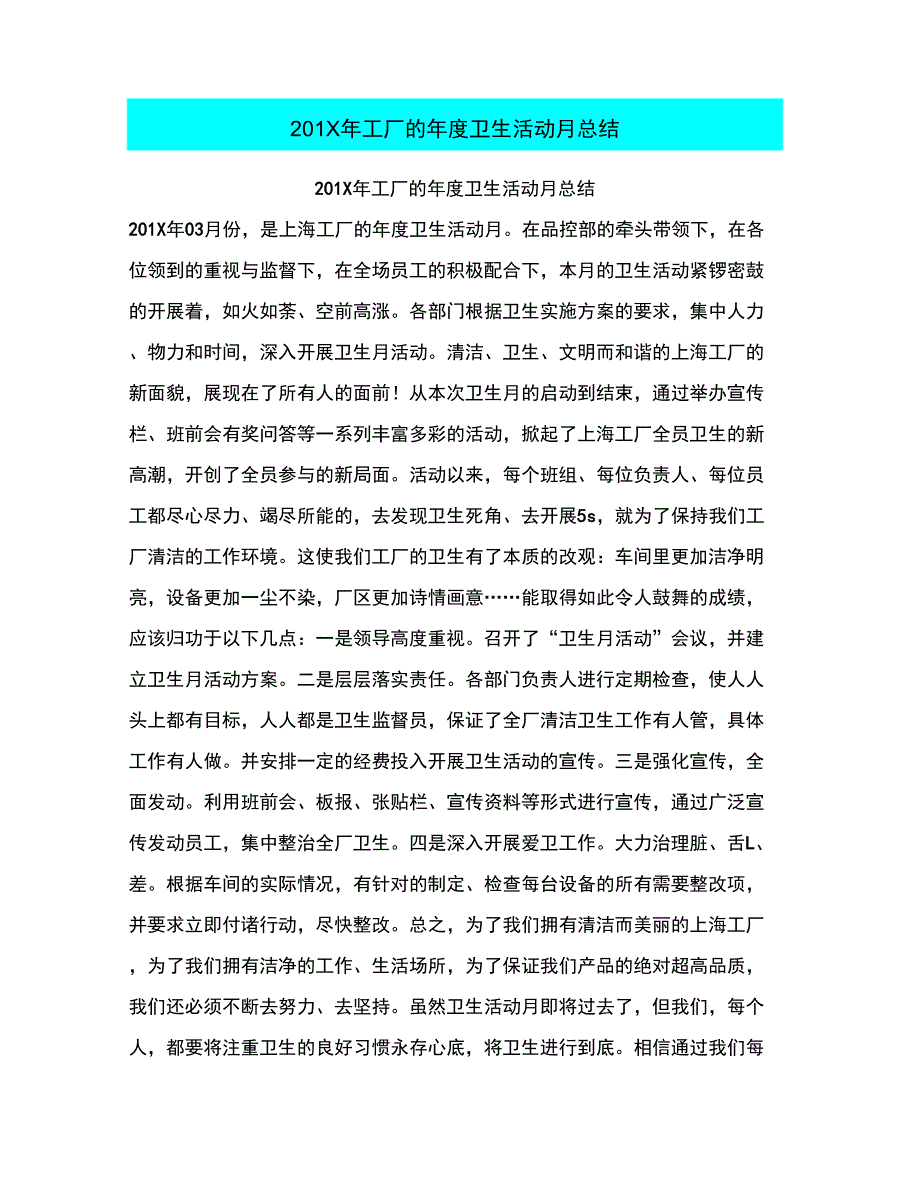 201X年工厂的年度卫生活动月总结_第1页