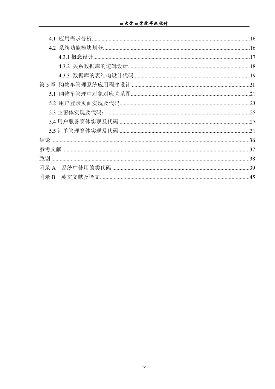 购物车管理系统论文定稿_第4页