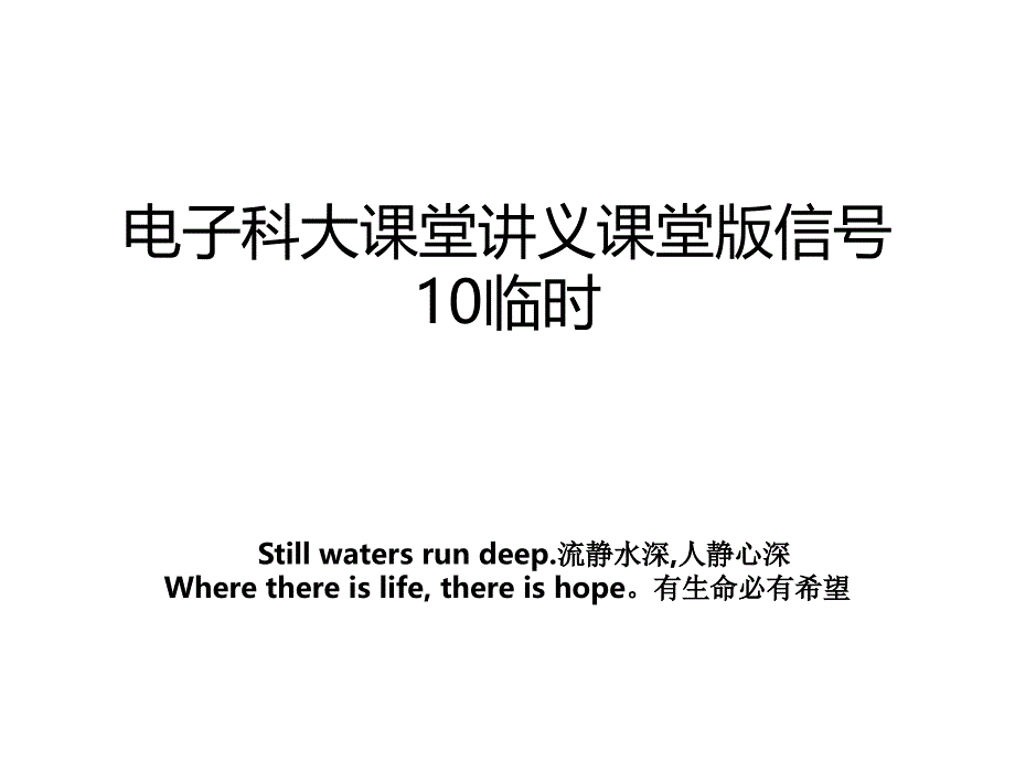 电子科大课堂讲义课堂版信号10临时_第1页