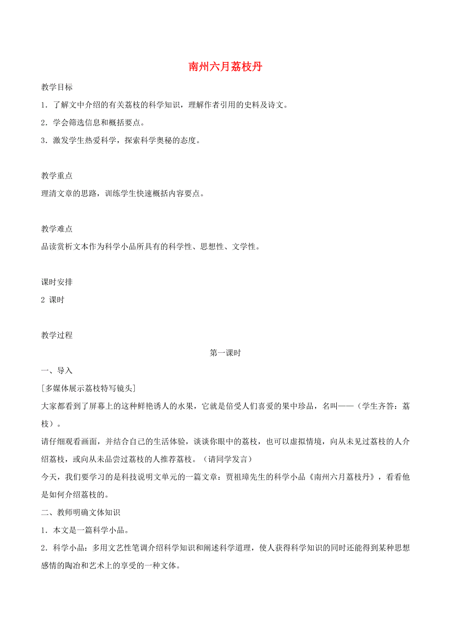 九年级语文下册第5单元第18课南州六月荔枝丹教案新版语文版_第1页