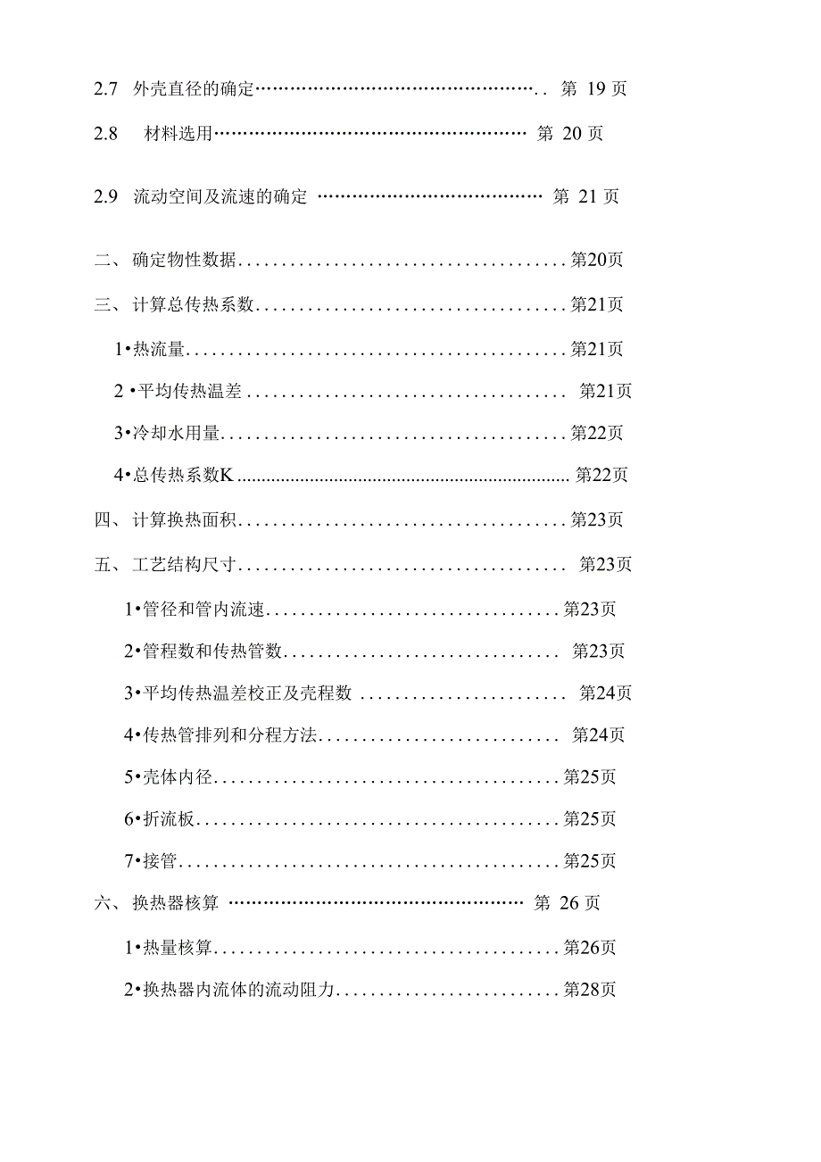 化工原理课程设计-固定管板式换热器_第3页