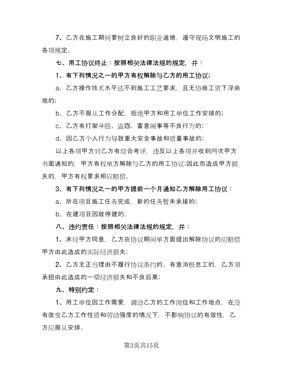 用工劳务合同（六篇）.doc_第3页