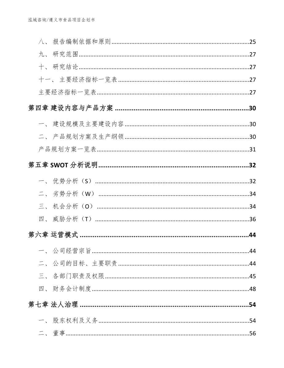 遵义市食品项目企划书_第3页