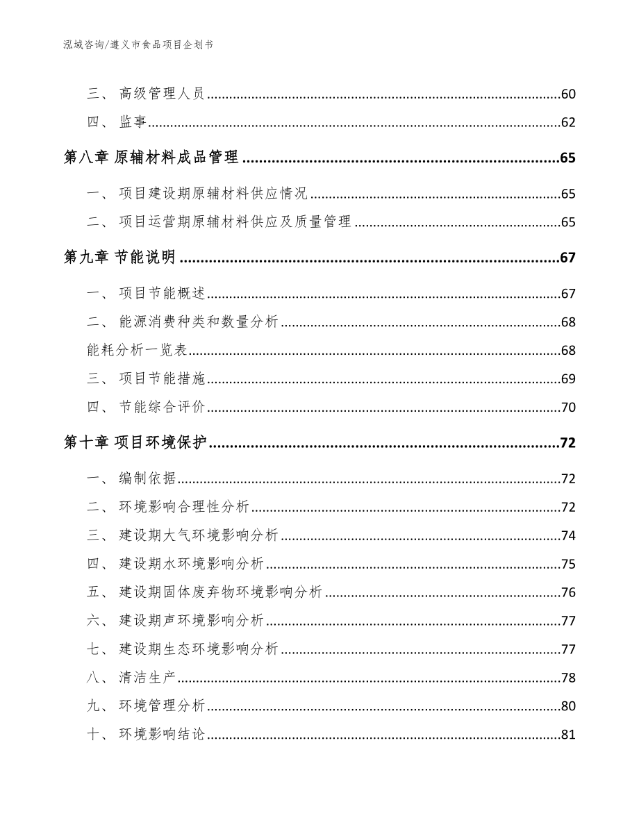 遵义市食品项目企划书_第4页