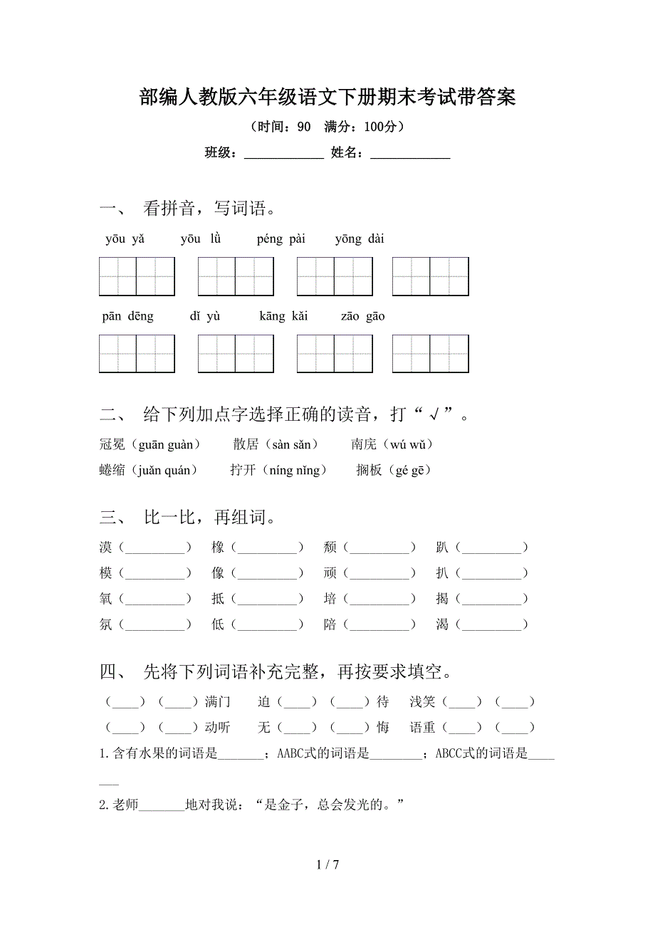 部编人教版六年级语文下册期末考试带答案.doc_第1页