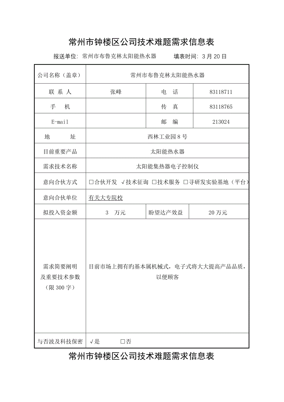 常州市钟楼区企业重点技术难题需求信息表_第1页