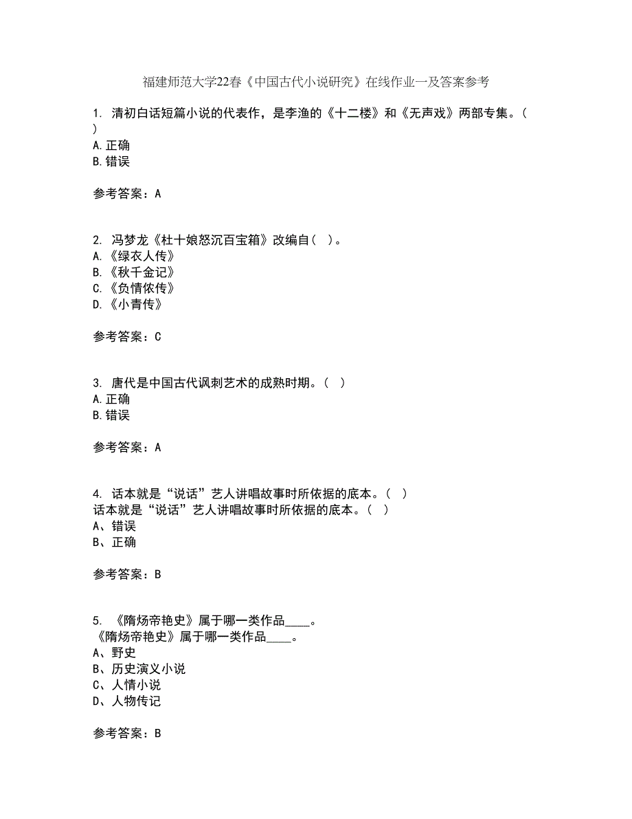 福建师范大学22春《中国古代小说研究》在线作业一及答案参考91_第1页