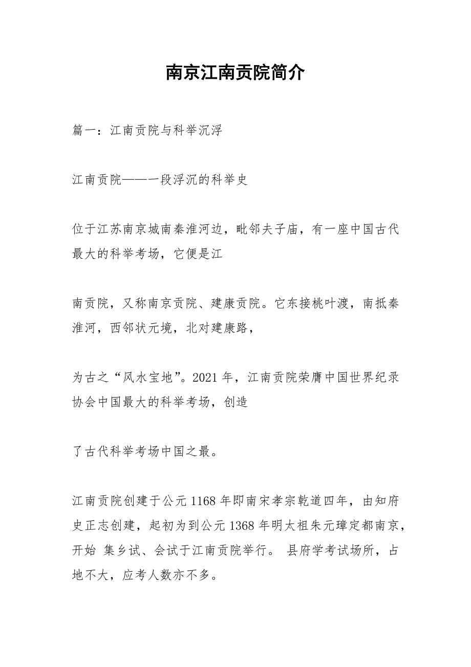 南京江南贡院简介.docx_第1页
