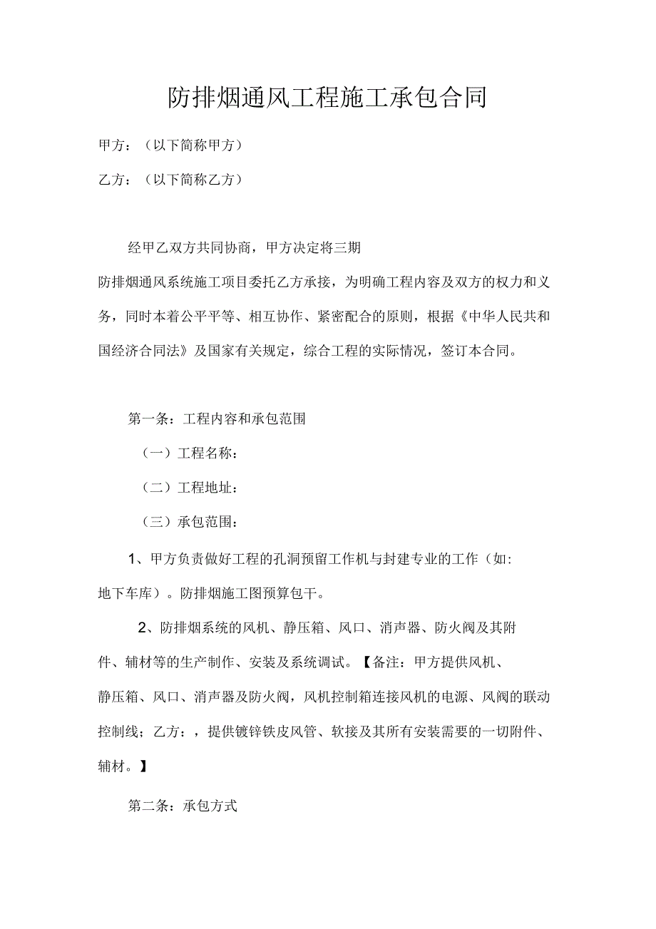 防排烟通风工程施工承包合同_第1页