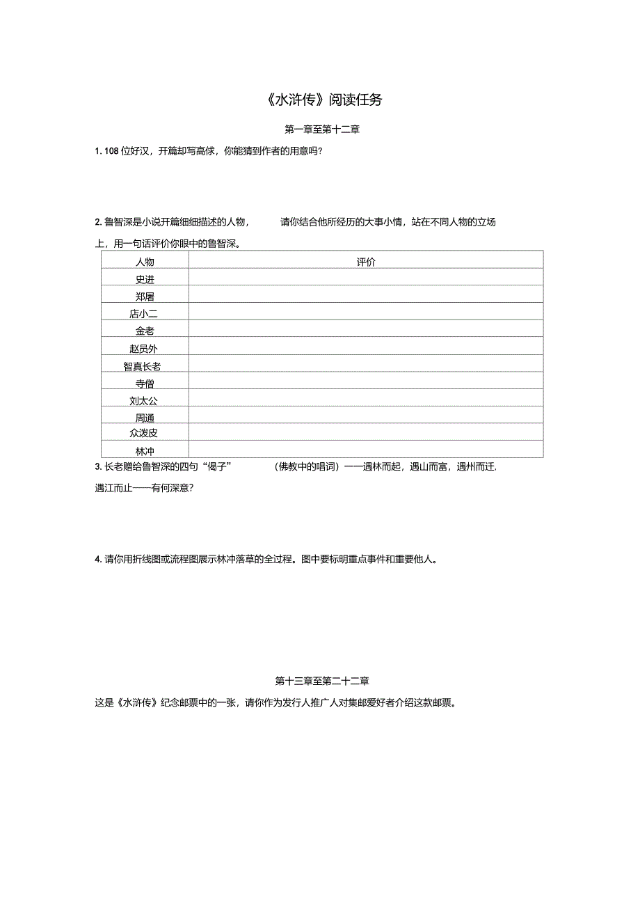 水浒传阅读任务水浒传阅读任务及答案_第1页