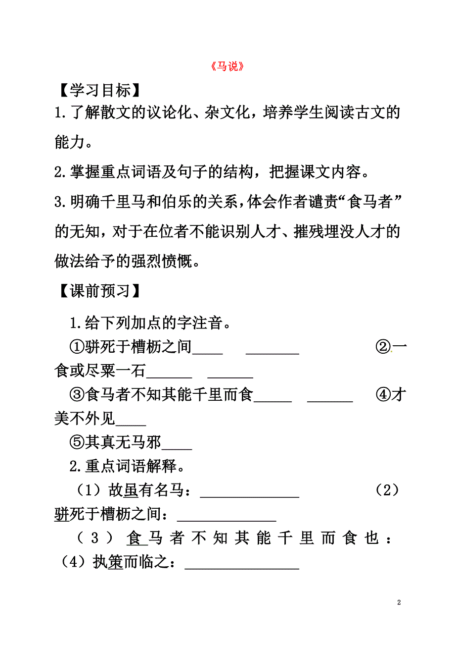 福建省晋江市八年级语文下册4《马说》教学案苏教版_第2页