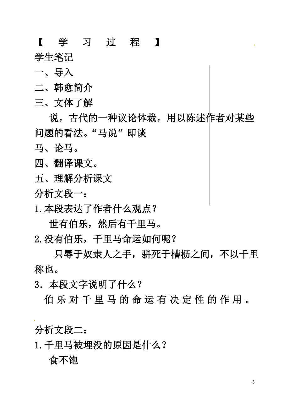 福建省晋江市八年级语文下册4《马说》教学案苏教版_第3页