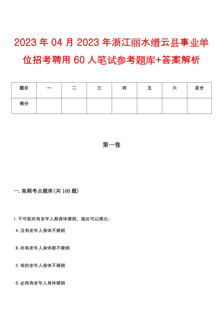 2023年04月2023年浙江丽水缙云县事业单位招考聘用60人笔试参考题库+答案解析_第1页