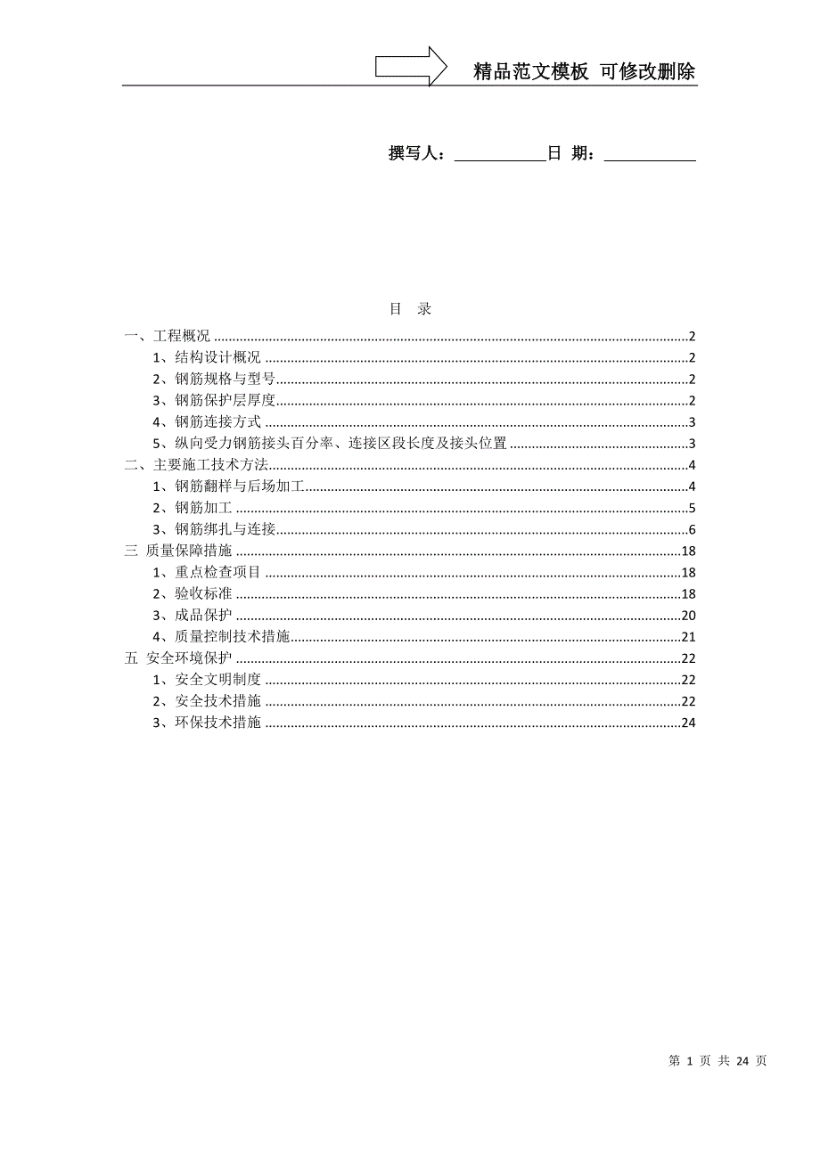 碧桂园&#183;钢筋工程施工方案_第1页