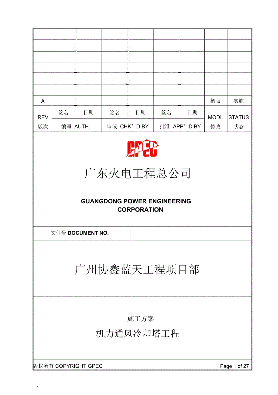 机力通风冷却塔施工方案_第1页