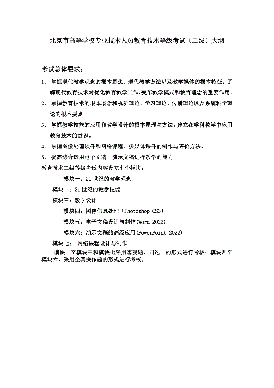 最新北京市高等学校专业技术人员教育技术等级考试(二级)大纲_第2页