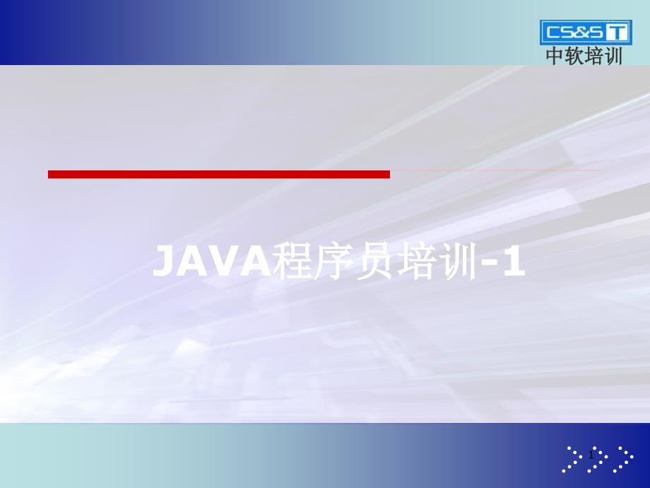 JAVA程序员培训one_第1页