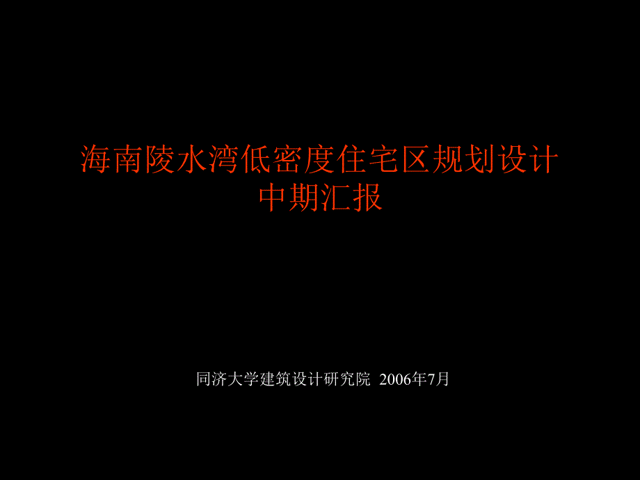 dh海南陵水湾低密度住宅区规划设计中期汇报_第1页