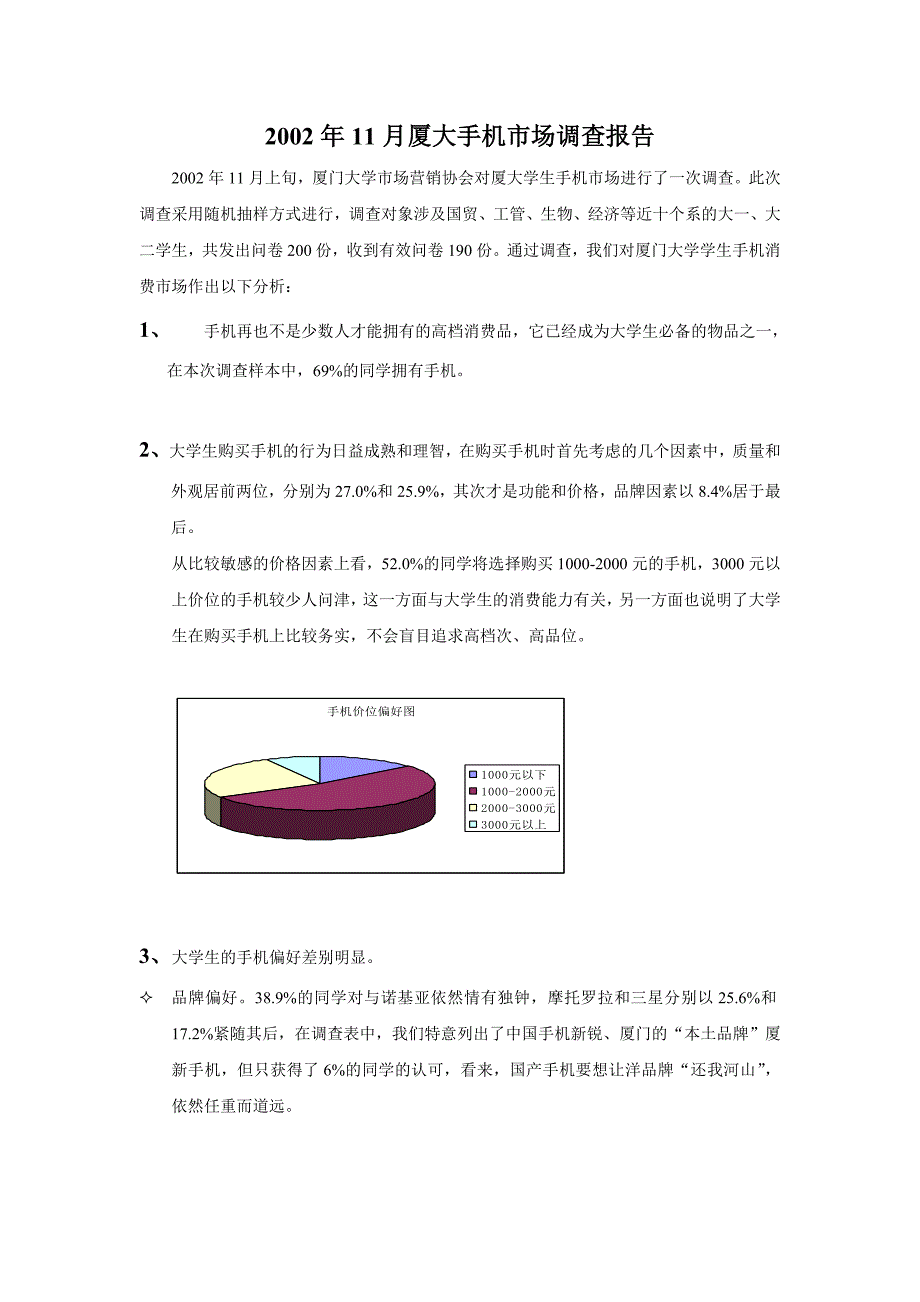 （可行性报告商业计划书）2023年11月厦大手机市场调查报告_第1页