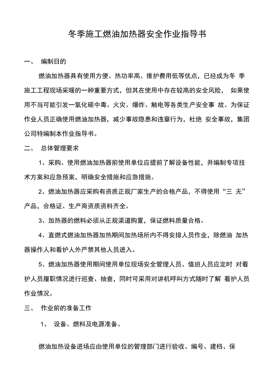 冬季施工燃油加热器安全作业指导书最新_第1页