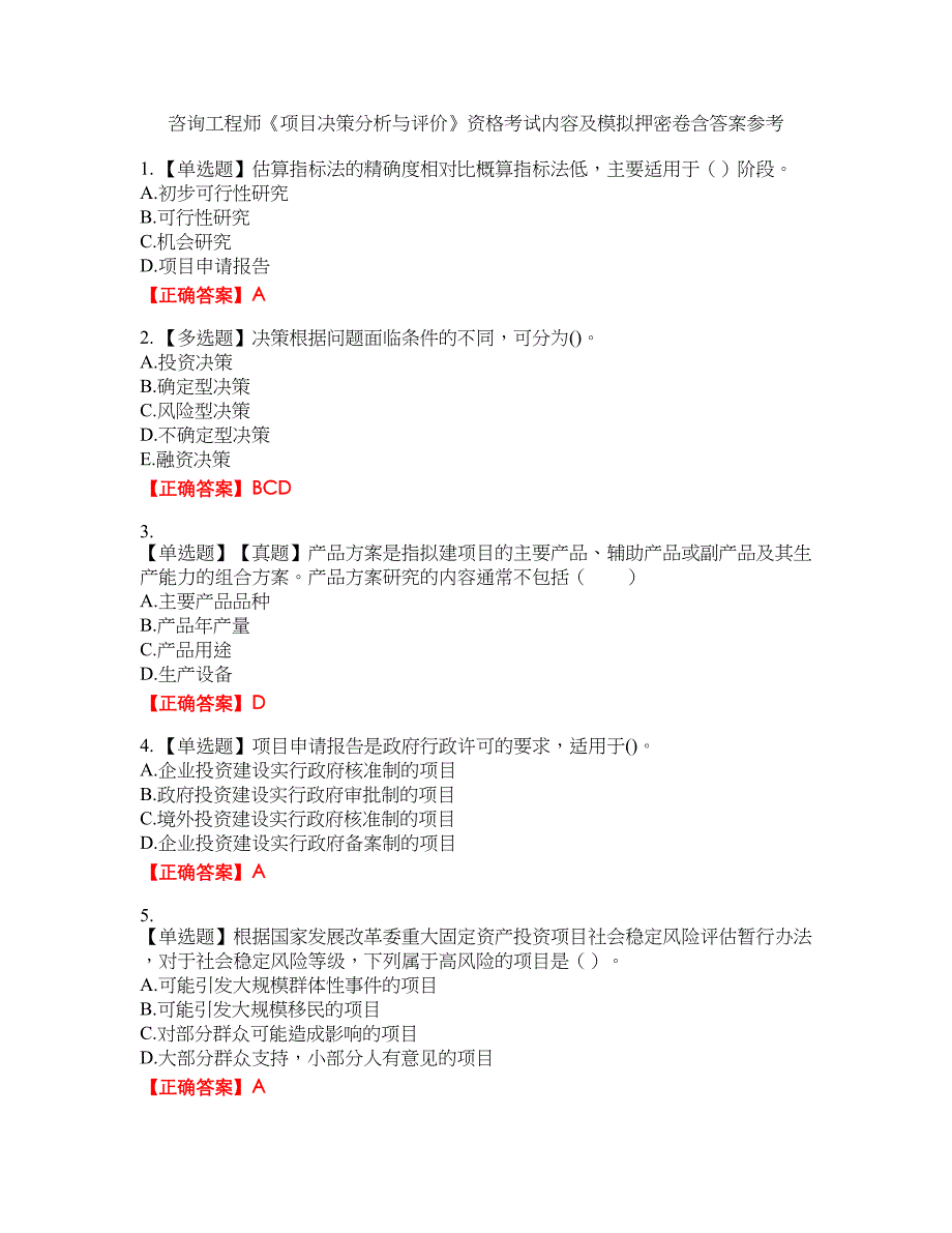 咨询工程师《项目决策分析与评价》资格考试内容及模拟押密卷含答案参考6_第1页