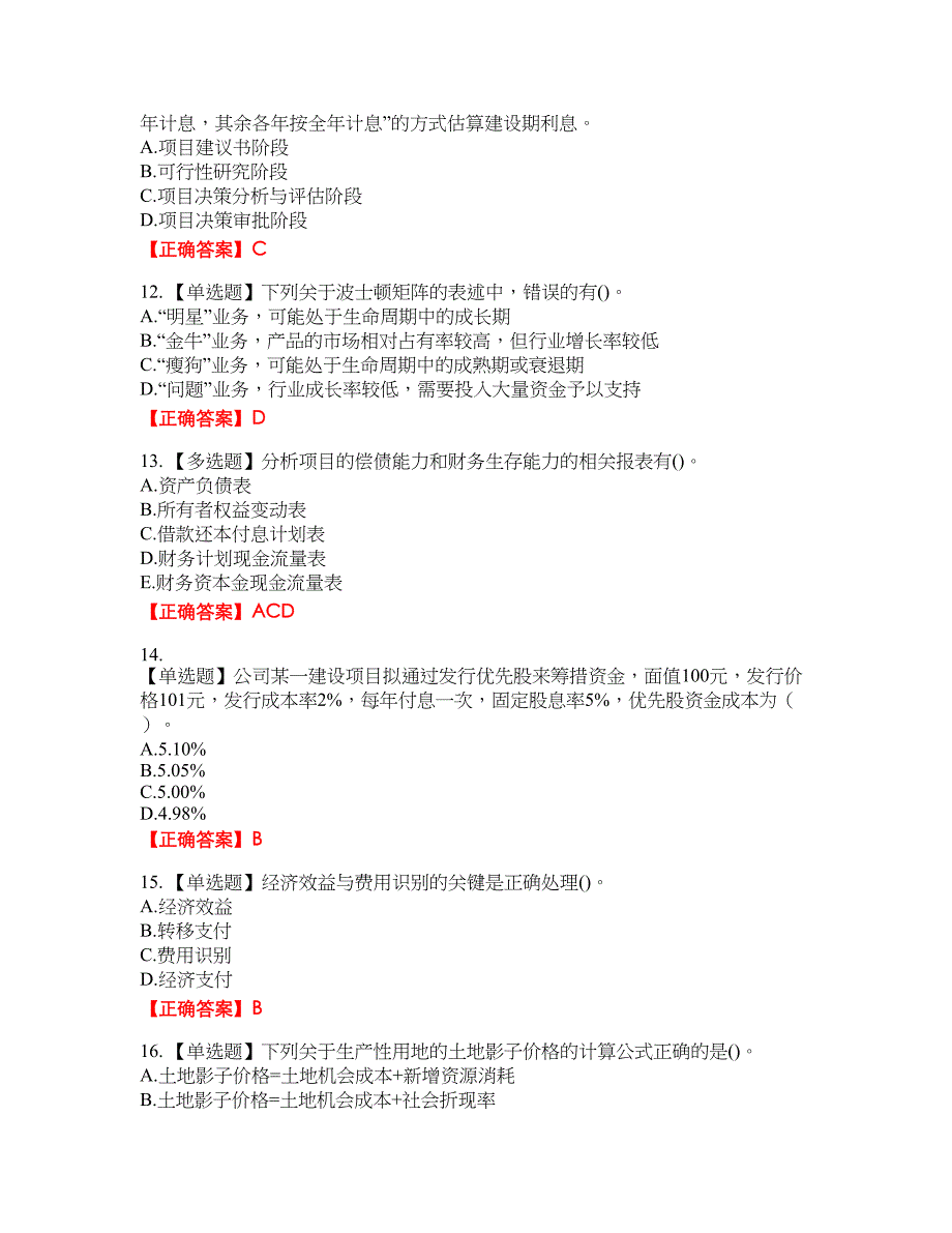 咨询工程师《项目决策分析与评价》资格考试内容及模拟押密卷含答案参考6_第3页