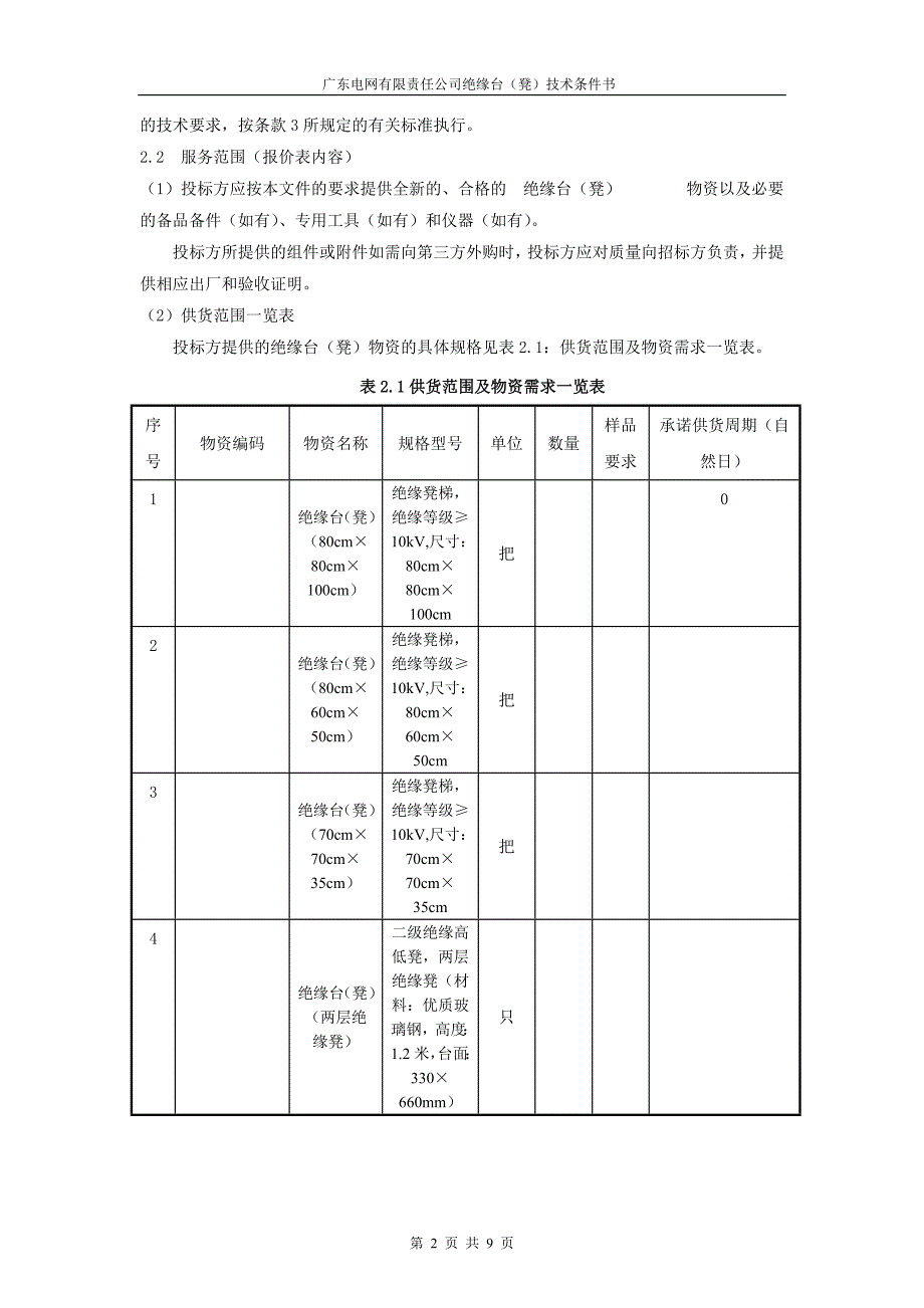 绝缘台（凳）技术条件书.doc_第4页