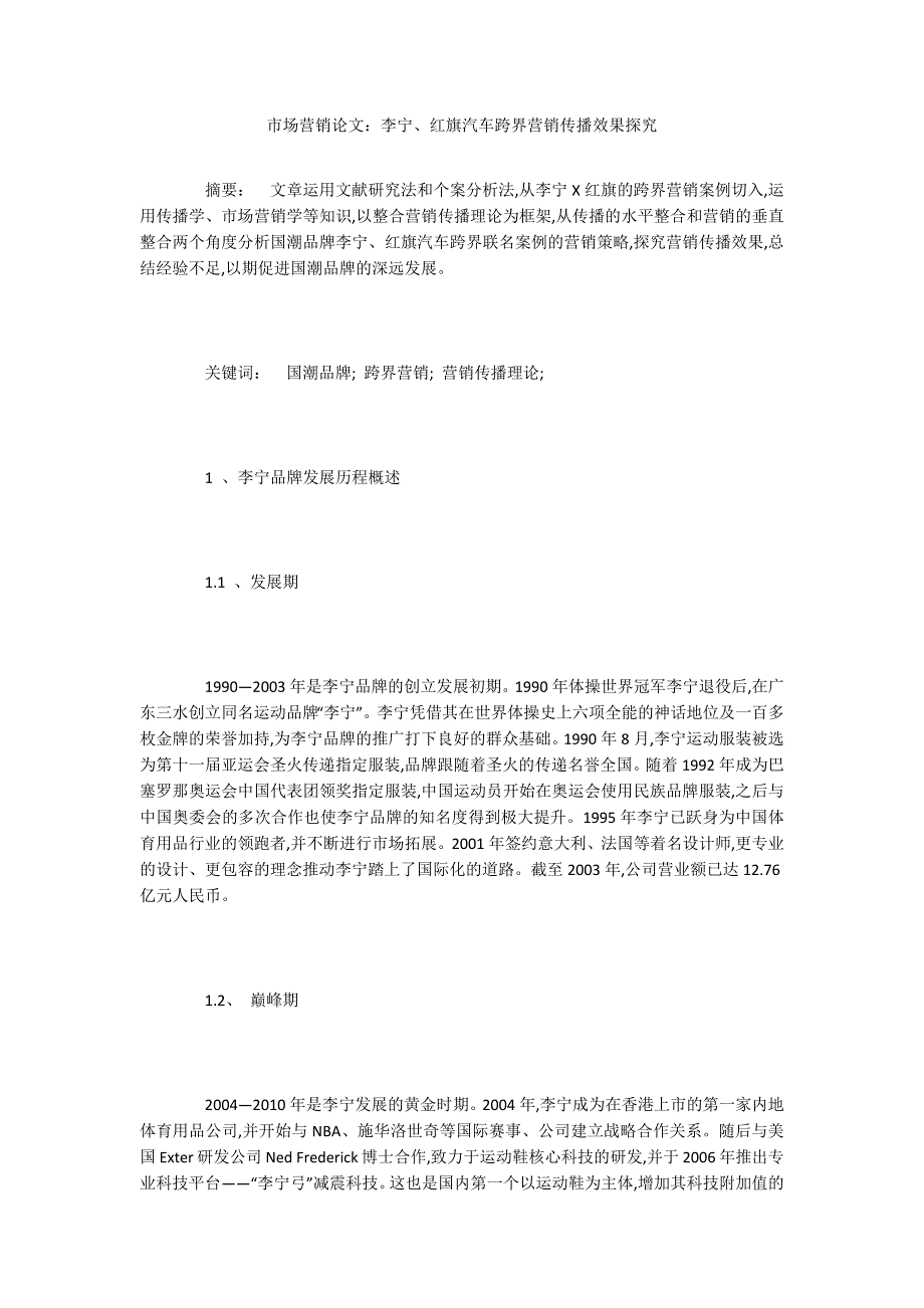 市场营销论文：李宁、红旗汽车跨界营销传播效果探究_第1页