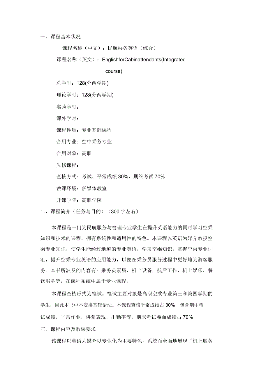民航乘务英语课程教学大纲.docx_第1页