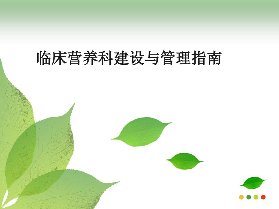 临床营养科建设与管理指南_第1页