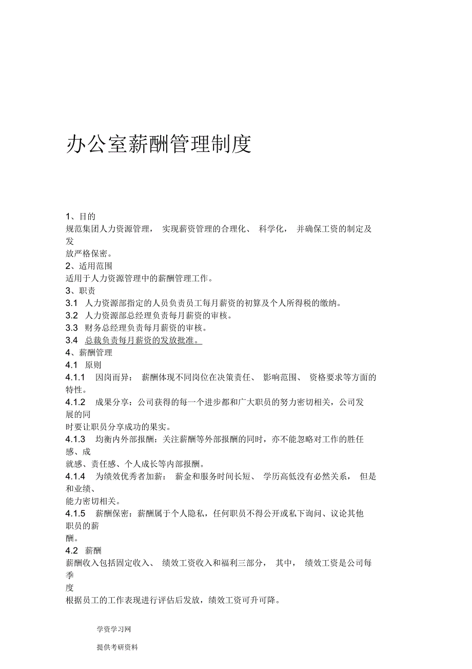 办公室薪酬管理制度_第1页