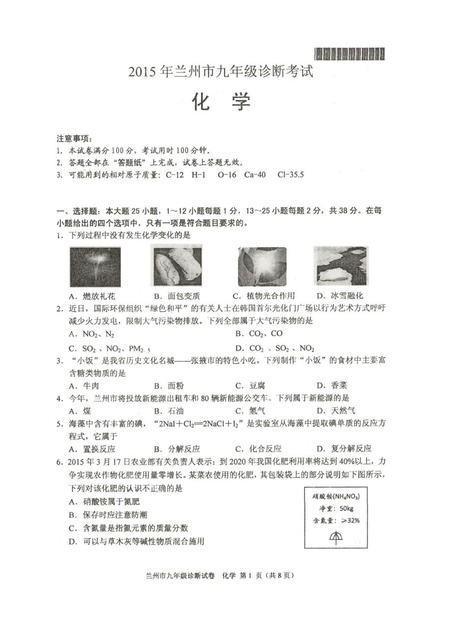 兰州中考一诊化学试卷及答案_第1页