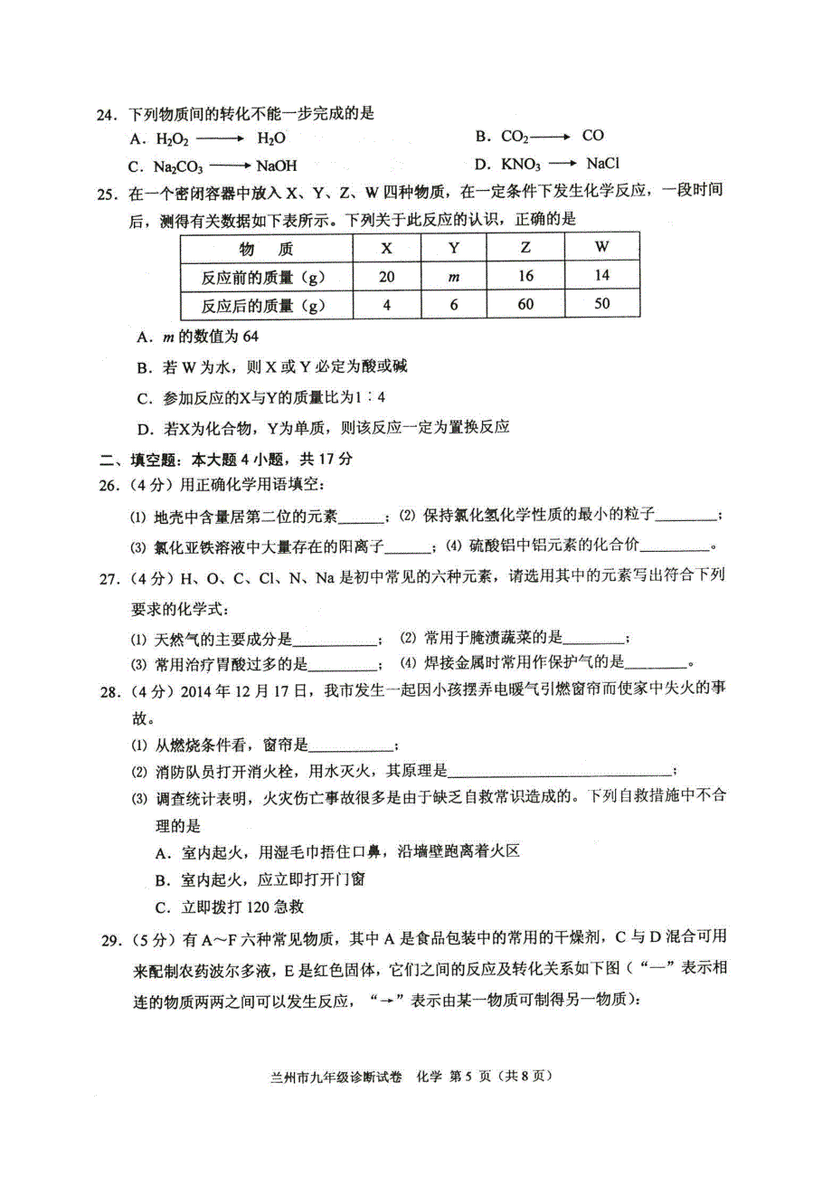 兰州中考一诊化学试卷及答案_第5页