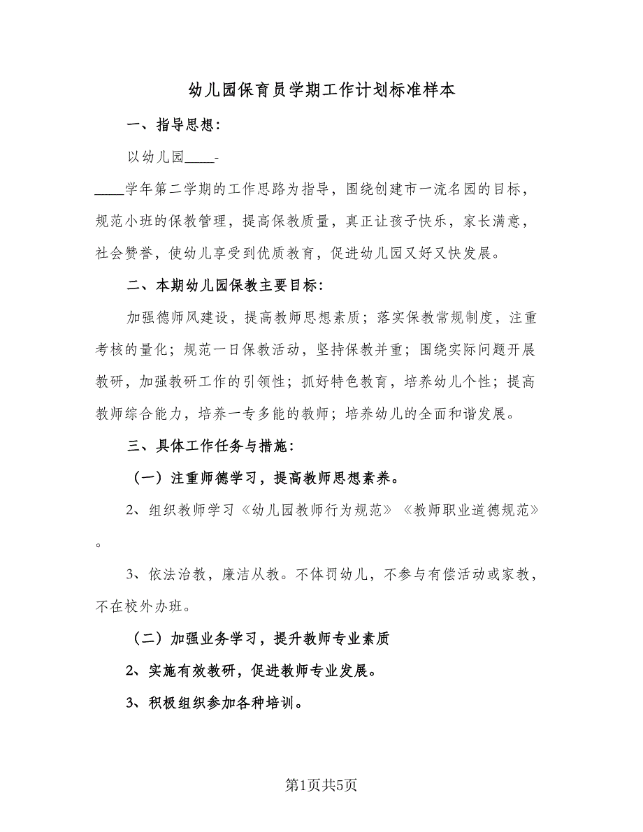 幼儿园保育员学期工作计划标准样本（2篇）.doc_第1页